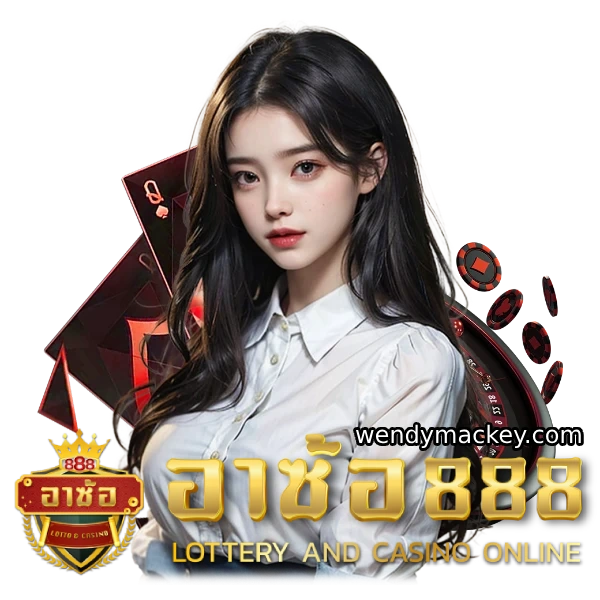 อา ซ้อ 888