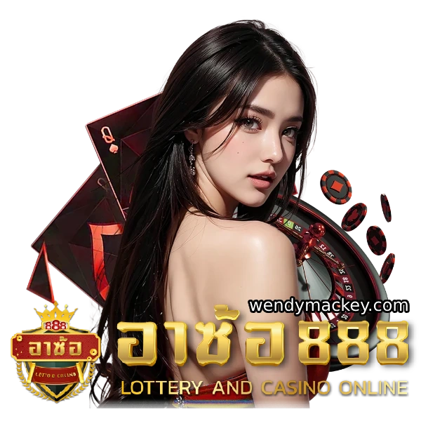 อา ซ้อ 888